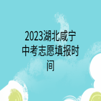 2023湖北咸寧中考志愿填報(bào)時(shí)間