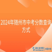 2024年隨州市中考分?jǐn)?shù)查詢方式