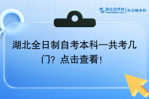 湖北全日制自考本科一共考幾門？點擊查看！