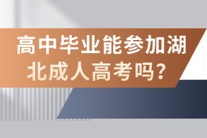 高中畢業(yè)能參加湖北成人高考嗎？
