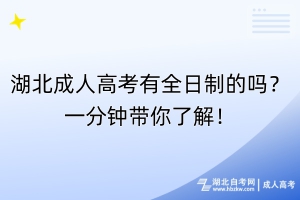 湖北成人高考有全日制的嗎？一分鐘帶你了解！