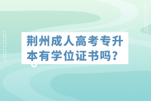 荊州成人高考專升本有學(xué)位證書(shū)嗎？