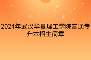 2024年武漢華夏理工學院普通專升本招生簡章