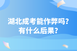 湖北成考能作弊嗎？有什么后果？