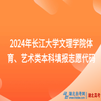 2024年長(zhǎng)江大學(xué)文理學(xué)院體育、藝術(shù)類本科填報(bào)志愿代碼