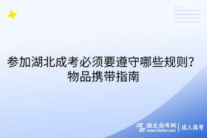 參加湖北成考必須要遵守哪些規(guī)則？物品攜帶指南