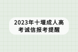 2023年十堰成人高考誠(chéng)信報(bào)考提醒