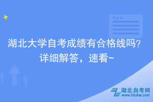 湖北大學自考成績有合格線嗎？詳細解答，速看~