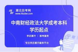 中南財經(jīng)政法大學(xué)成人高考怎么選擇正確的函授站？正規(guī)函授站推薦