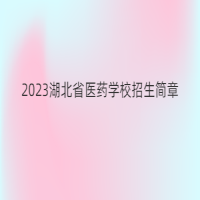 2023湖北省醫(yī)藥學(xué)校招生簡章