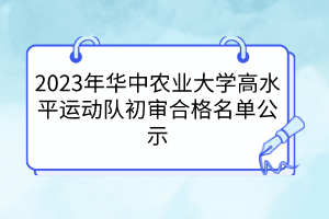 2023年華中農業(yè)大學高水平運動隊初審合格名單公示