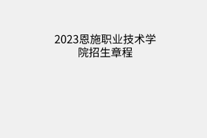 恩施職業(yè)技術學院招生章程