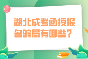 湖北成考函授報(bào)名騙局有哪些？