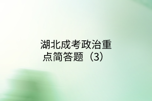 湖北成考政治重點簡答題（3）