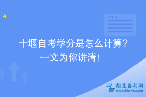 十堰自考學分是怎么計算? 一文為你講清！