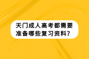 天門成人高考都需要準(zhǔn)備哪些復(fù)習(xí)資料？