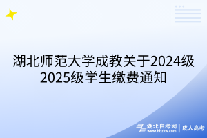 湖北師范大學(xué)成教關(guān)于2024級2025級學(xué)生繳費通知