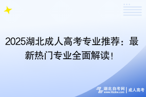 2025湖北成人高考專業(yè)推薦：最新熱門專業(yè)全面解讀！