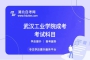 武漢工業(yè)學(xué)院成考選擇的專業(yè)要考多少門？有哪些必考和選考科目？