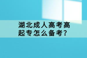 湖北成人高考高起專怎么備考？
