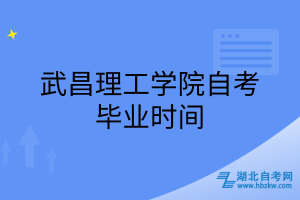 武昌理工學(xué)院自考畢業(yè)時(shí)間