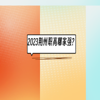 2023荊州職高哪家強(qiáng)?