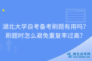 湖北大學自考備考刷題有用嗎？刷題時怎么避免重復率過高？