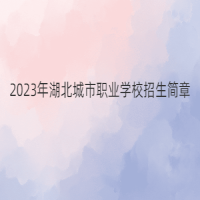 2023年湖北城市職業(yè)學(xué)校招生簡章