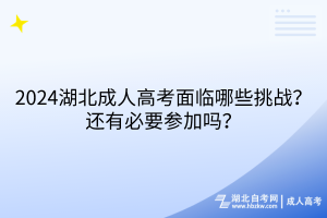 2024湖北成人高考面臨哪些挑戰(zhàn)？還有必要參加嗎？