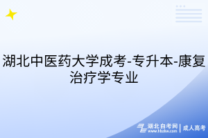 湖北中醫(yī)藥大學(xué)成考-專(zhuān)升本-康復(fù)治療學(xué)專(zhuān)業(yè)