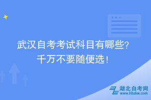 武漢自考考試科目怎么安排?。?千萬(wàn)不要隨便選！