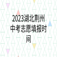 2023湖北荊州中考志愿填報(bào)時(shí)間