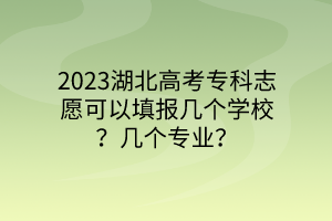 2023湖北高考?？浦驹缚梢蕴顖髱讉€學校？幾個專業(yè)？