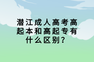 潛江成人高考高起本和高起專有什么區(qū)別？