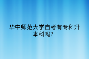 華中師范大學(xué)自考有?？粕究茊?？