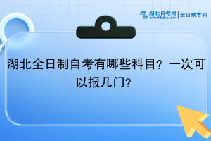 湖北全日制自考有哪些科目？一次可以報(bào)幾門(mén)？