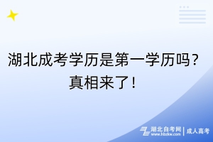 湖北成考學(xué)歷是第一學(xué)歷嗎？真相來(lái)了！