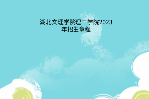 湖北文理學院理工學院2023年招生章程