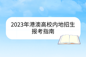 2023年港澳高校內(nèi)地招生報考指南