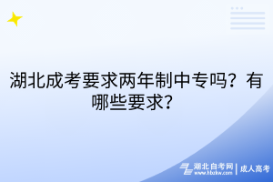 湖北成考要求兩年制中專嗎？有哪些要求？