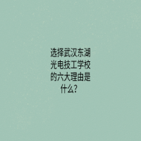 選擇武漢東湖光電技工學校的六大理由是什么？