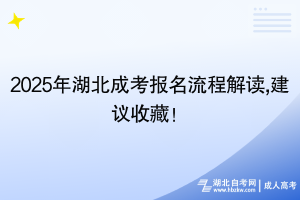 2025年湖北成考報(bào)名流程解讀,建議收藏！