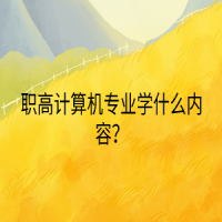 職高計(jì)算機(jī)專業(yè)學(xué)什么內(nèi)容？