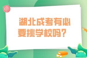  湖北成考有必要挑學(xué)校嗎？