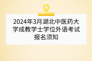 ?2024年3月湖北中醫(yī)藥大學成教學士學位外語考試報名須知