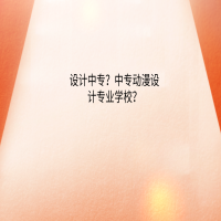 設(shè)計(jì)中專？中專動(dòng)漫設(shè)計(jì)專業(yè)學(xué)校？