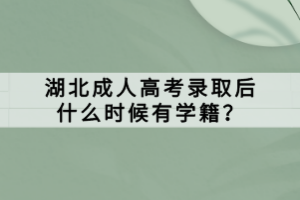 湖北成人高考錄取后什么時候有學(xué)籍？