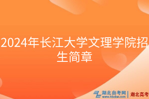 2024年長(zhǎng)江大學(xué)文理學(xué)院招生簡(jiǎn)章