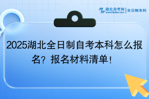 2025湖北全日制自考本科怎么報名？報名材料清單！