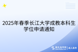 2025年春季長江大學(xué)成教本科生學(xué)位申請通知